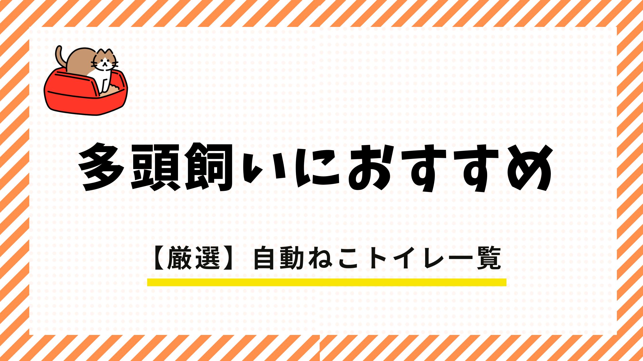 猫トイレアイキャッチ (1)