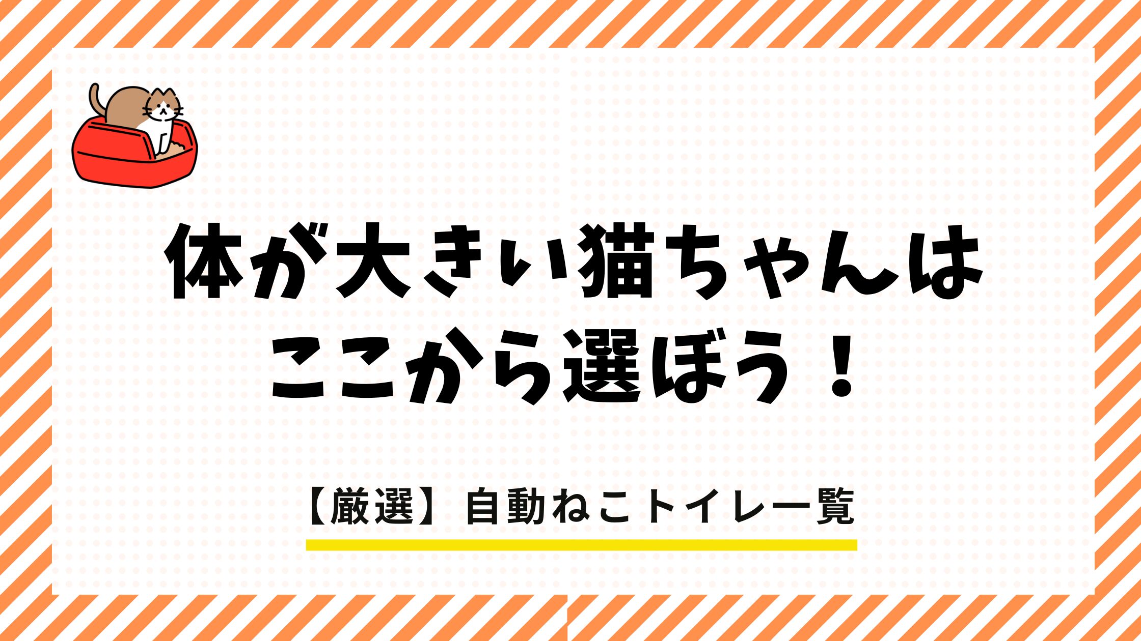 猫トイレアイキャッチ