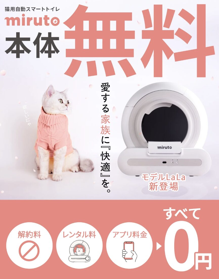 MIRUTO 全自動猫トイレ スマホ連動 健康管理アプリ対応 獣医師共同開発 